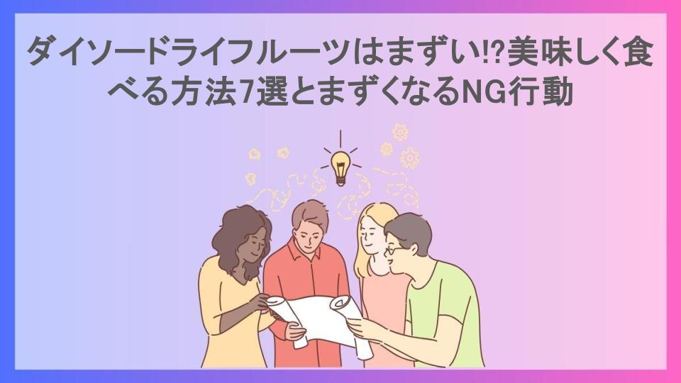 ダイソードライフルーツはまずい!?美味しく食べる方法7選とまずくなるNG行動